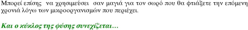 επόμενη χρονιά λόγω των μικροοργανισμών