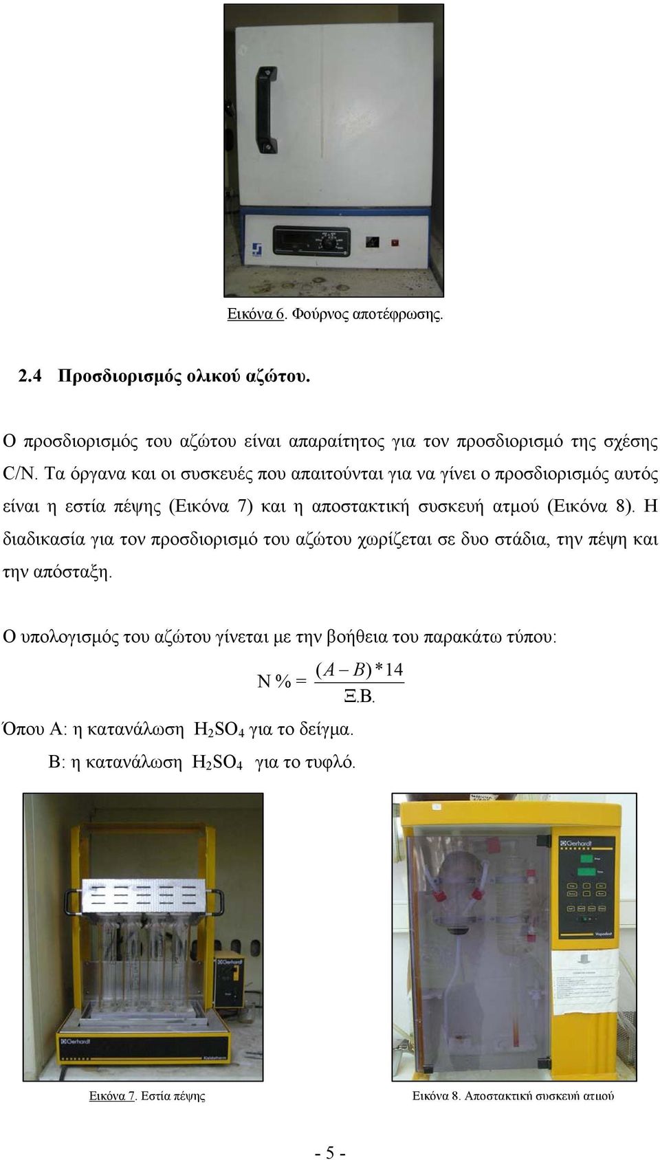 Η διαδικασία για τον προσδιορισμό του αζώτου χωρίζεται σε δυο στάδια, την πέψη και την απόσταξη.