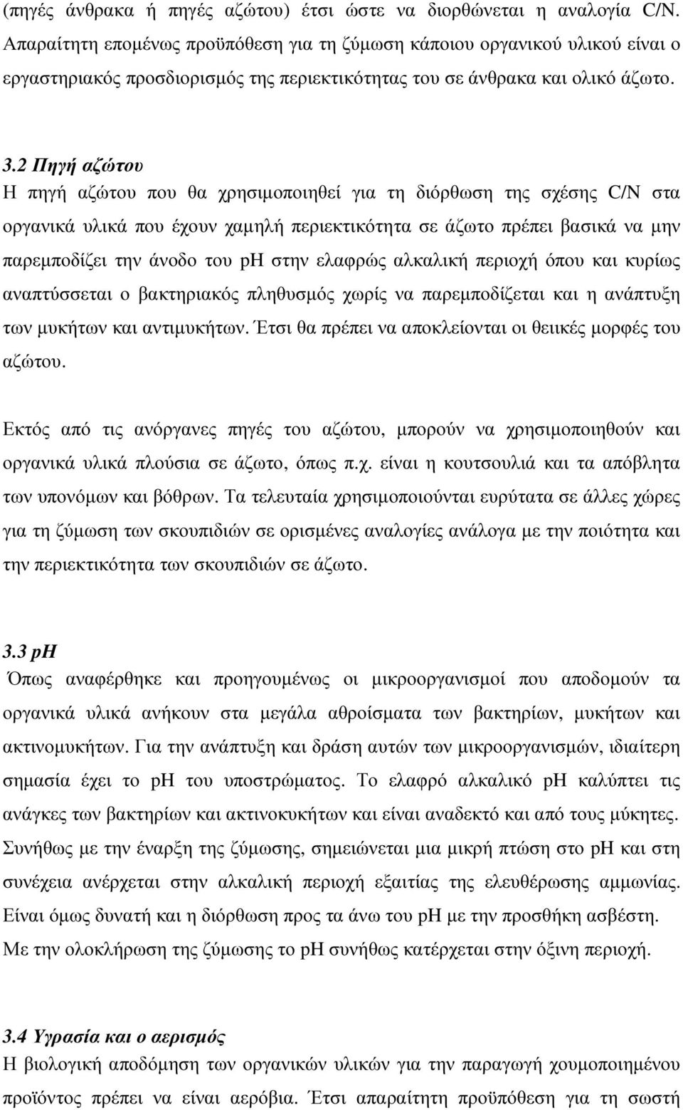 2 Πηγή αζώτου Η πηγή αζώτου που θα χρησιµοποιηθεί για τη διόρθωση της σχέσης C/N στα οργανικά υλικά που έχουν χαµηλή περιεκτικότητα σε άζωτο πρέπει βασικά να µην παρεµποδίζει την άνοδο του ph στην