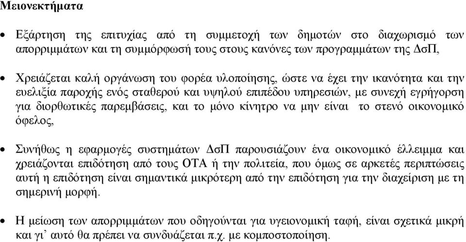 οικονομικό όφελος, Συνήθως η εφαρμογές συστημάτων ΔσΠ παρουσιάζουν ένα οικονομικό έλλειμμα και χρειάζονται επιδότηση από τους ΟΤΑ ή την πολιτεία, που όμως σε αρκετές περιπτώσεις αυτή η επιδότηση