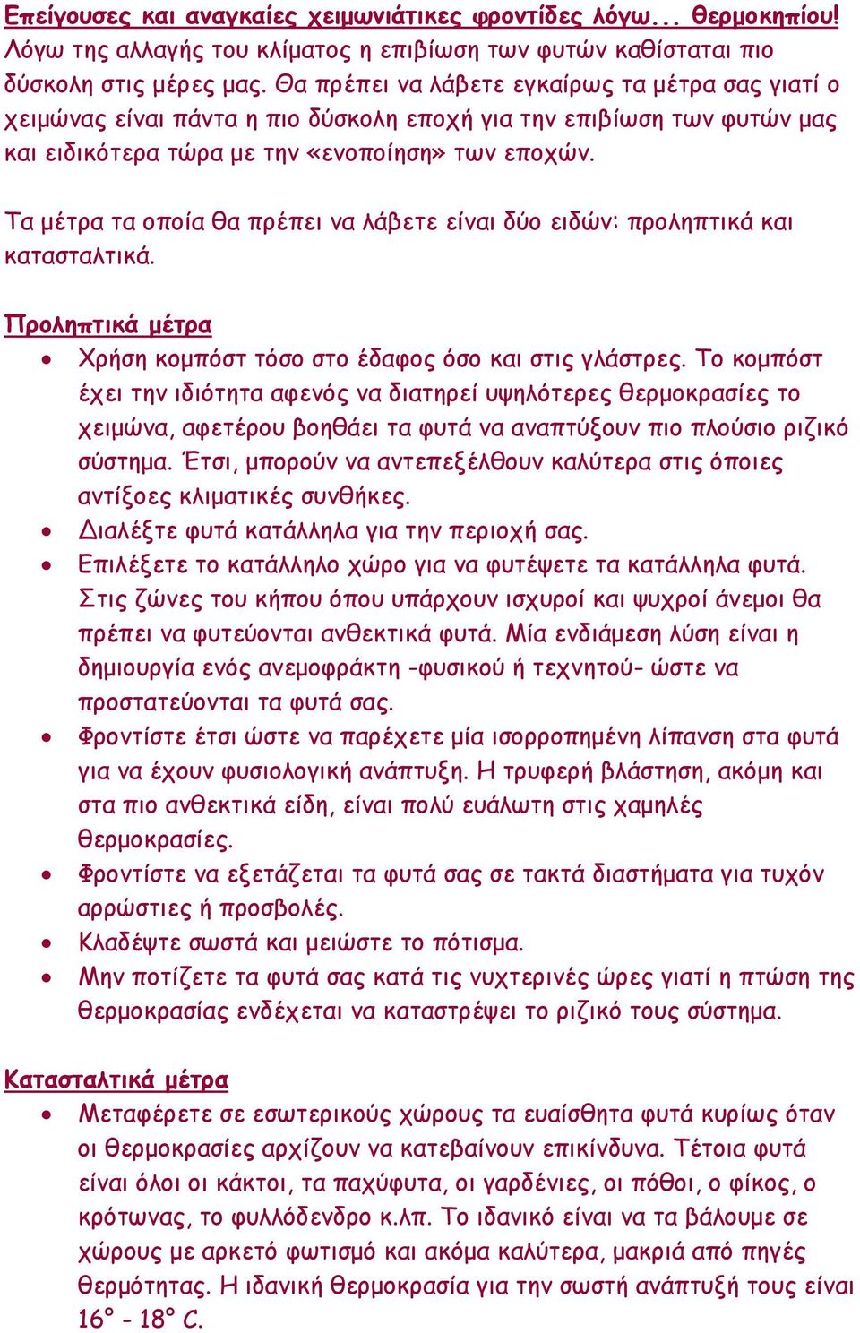 Τα μέτρα τα οποία θα πρέπει να λάβετε είναι δύο ειδών: προληπτικά και κατασταλτικά. Προληπτικά μέτρα Χρήση κομπόστ τόσο στο έδαφος όσο και στις γλάστρες.