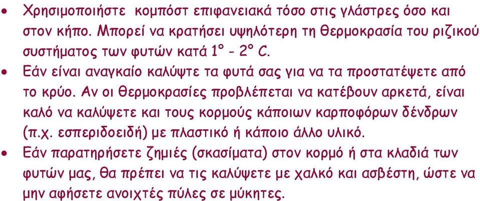 Εάν είναι αναγκαίο καλύψτε τα φυτά σας για να τα προστατέψετε από το κρύο.