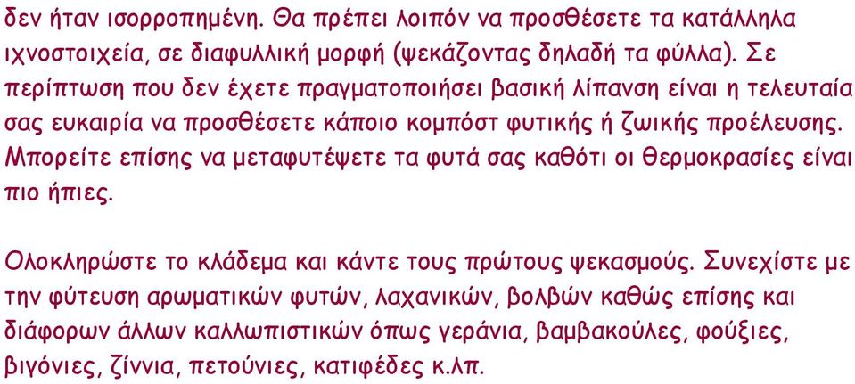 Μπορείτε επίσης να μεταφυτέψετε τα φυτά σας καθότι οι θερμοκρασίες είναι πιο ήπιες. Ολοκληρώστε το κλάδεμα και κάντε τους πρώτους ψεκασμούς.