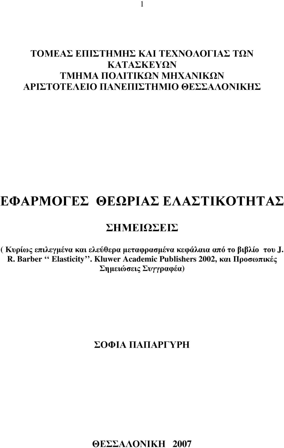 Κυρίως επιλεγµένα και ελεύθερα µεταφραµένα κεφάλαια από το βιβλίο του J. R.