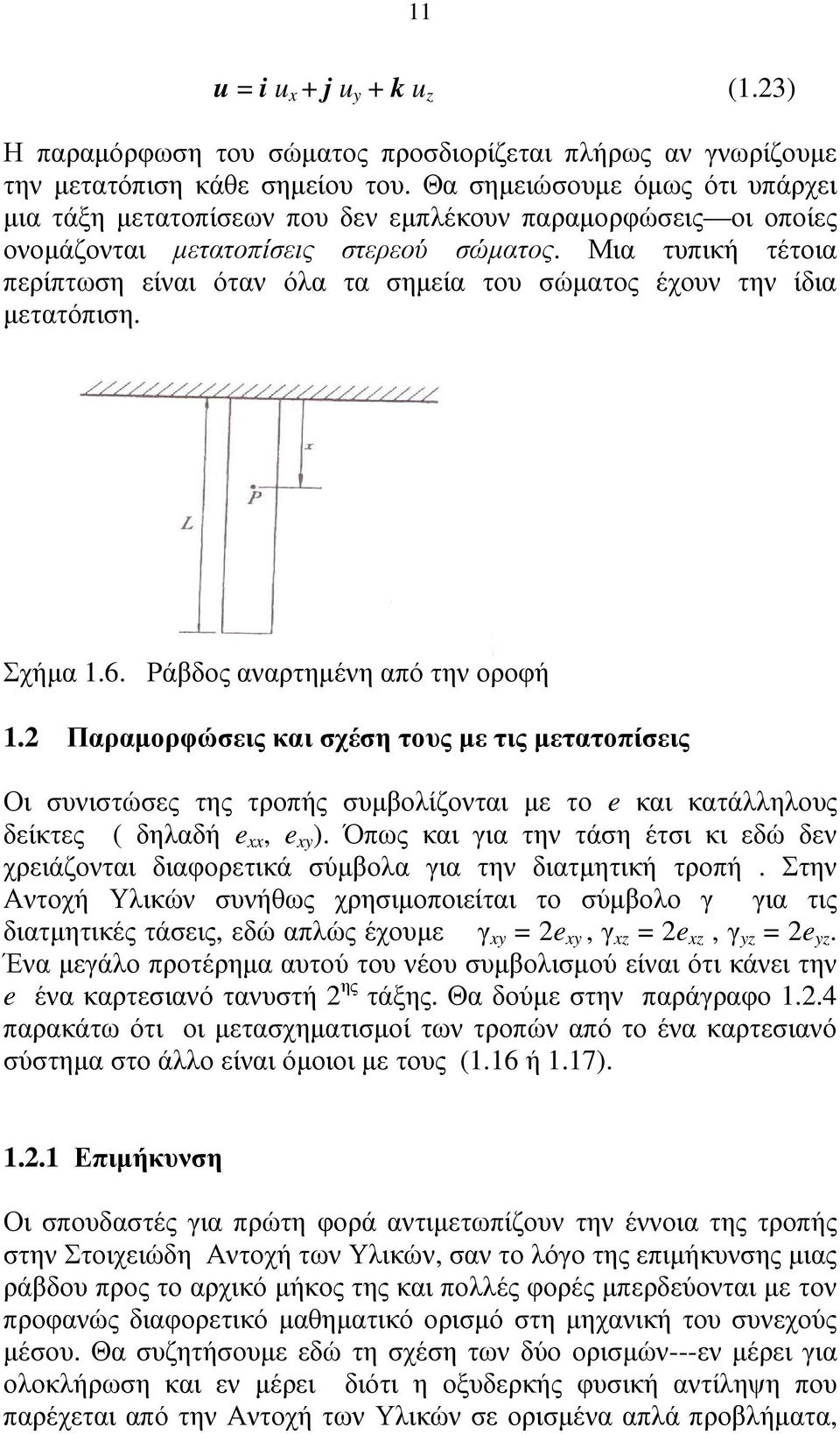 Μια τυπική τέτοια περίπτωη είναι όταν όλα τα ηµεία του ώµατος έχουν την ίδια µετατόπιη. Σχήµα 1.6. Ράβδος αναρτηµένη από την οροφή 1.