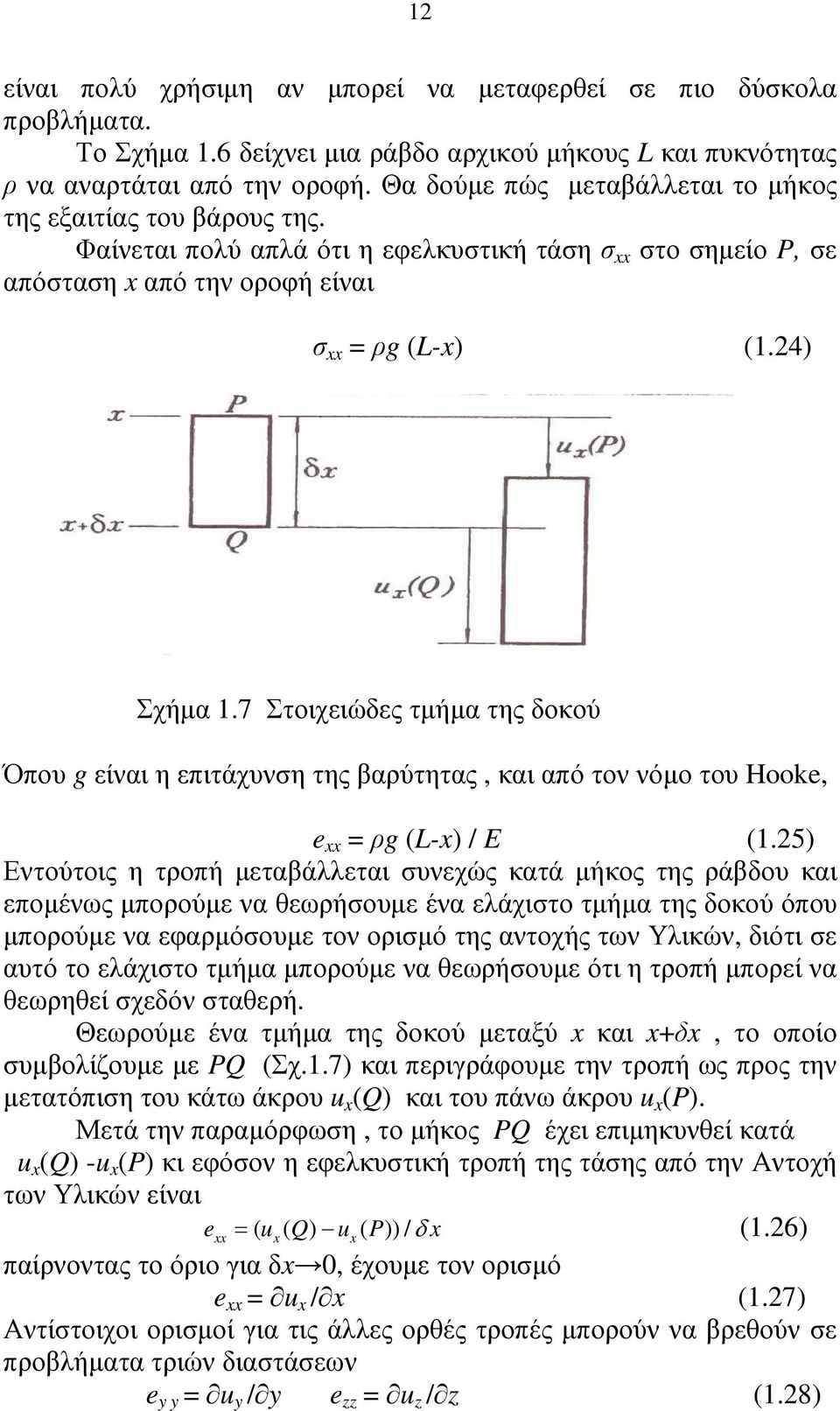 7 Στοιχειώδες τµήµα της δοκού Όπου g είναι η επιτάχυνη της βαρύτητας, και από τον νόµο του Hooke, e xx = ρg (L-x) / E (1.