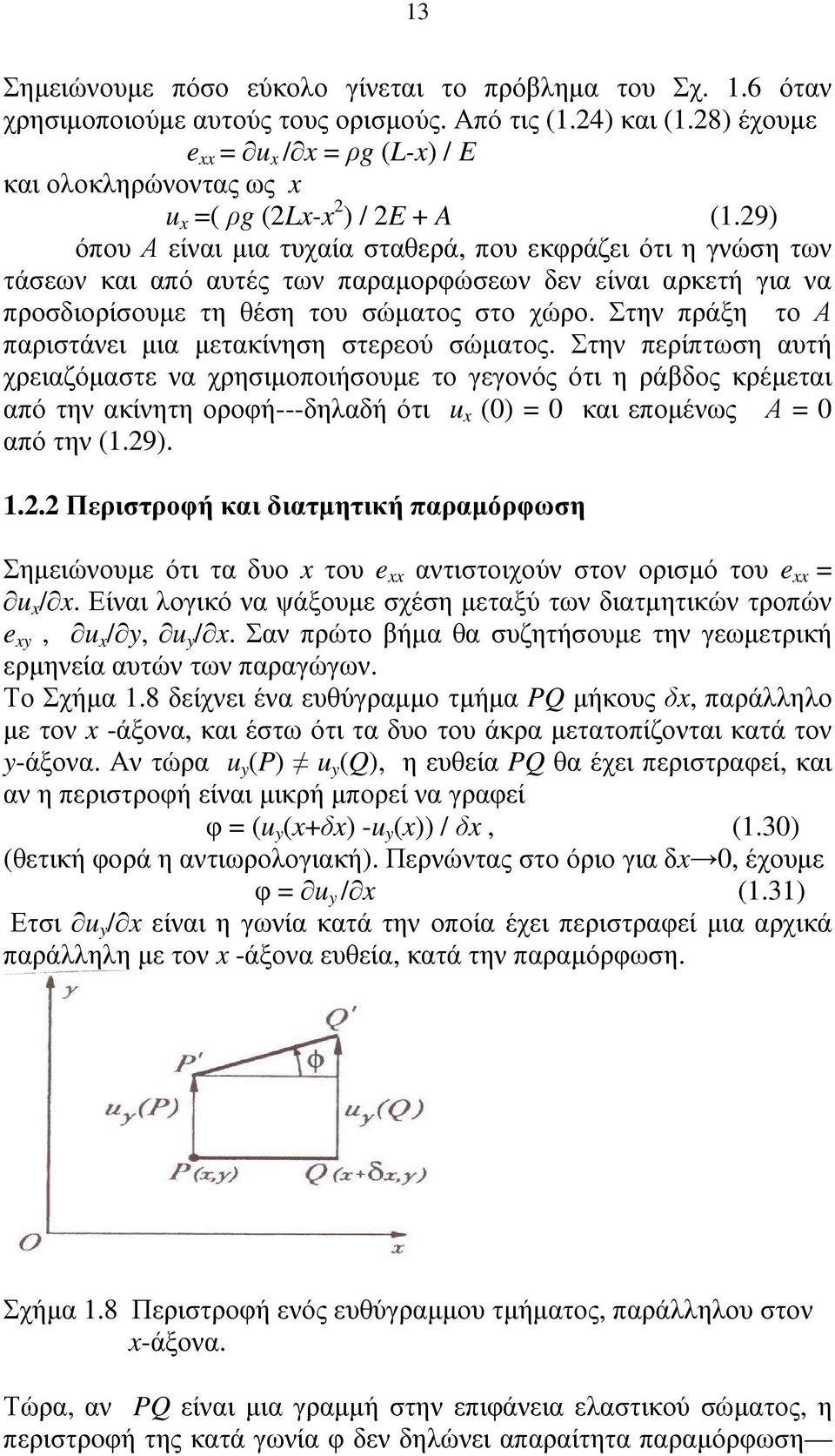 9) όπου Α είναι µια τυχαία ταθερά, που εκφράζει ότι η γνώη των τάεων και από αυτές των παραµορφώεων δεν είναι αρκετή για να προδιορίουµε τη θέη του ώµατος το χώρο.