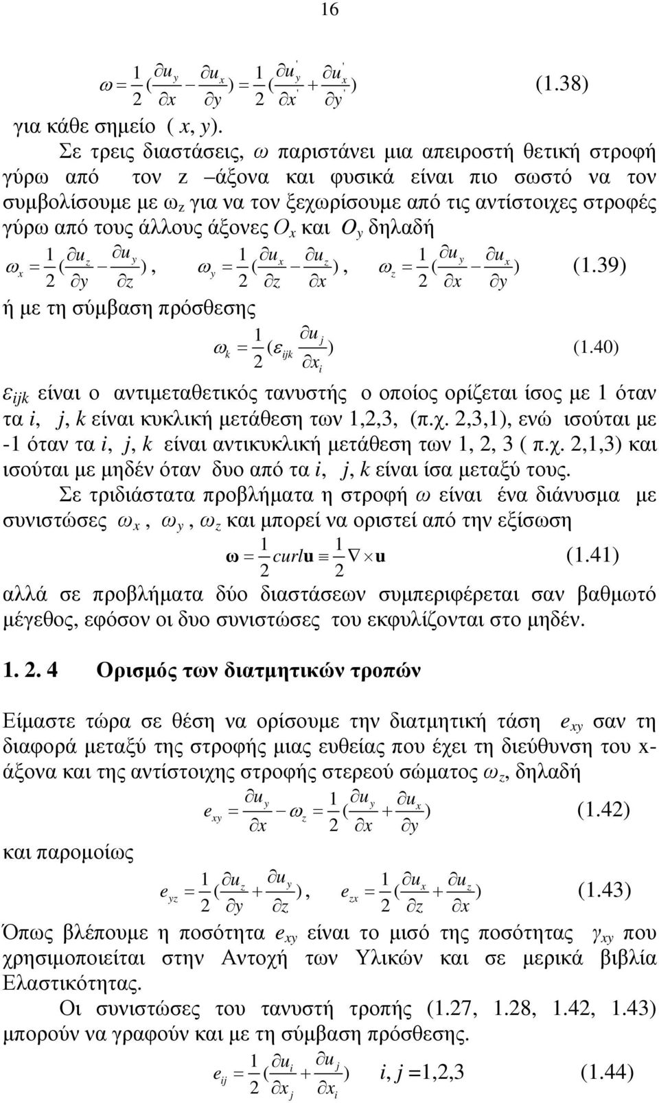 άξονες Ο x και O y δηλαδή 1 u u ( z y ωx = ) y z ή µε τη ύµβαη πρόθεης, 1 u ( x uz ωy = ) z x 1 u j ωk = ( εijk ) x i, 1 u ( y ux ωz = ) x y (1.39) (1.