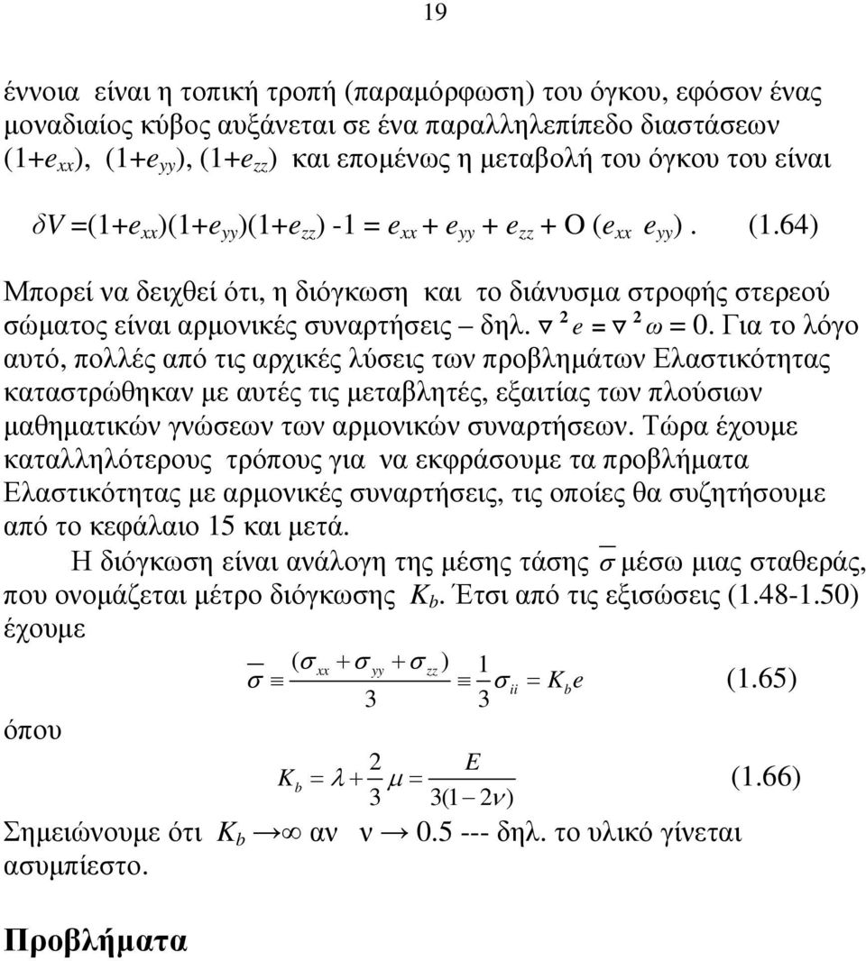 Για το λόγο αυτό, πολλές από τις αρχικές λύεις των προβληµάτων Ελατικότητας κατατρώθηκαν µε αυτές τις µεταβλητές, εξαιτίας των πλούιων µαθηµατικών γνώεων των αρµονικών υναρτήεων.