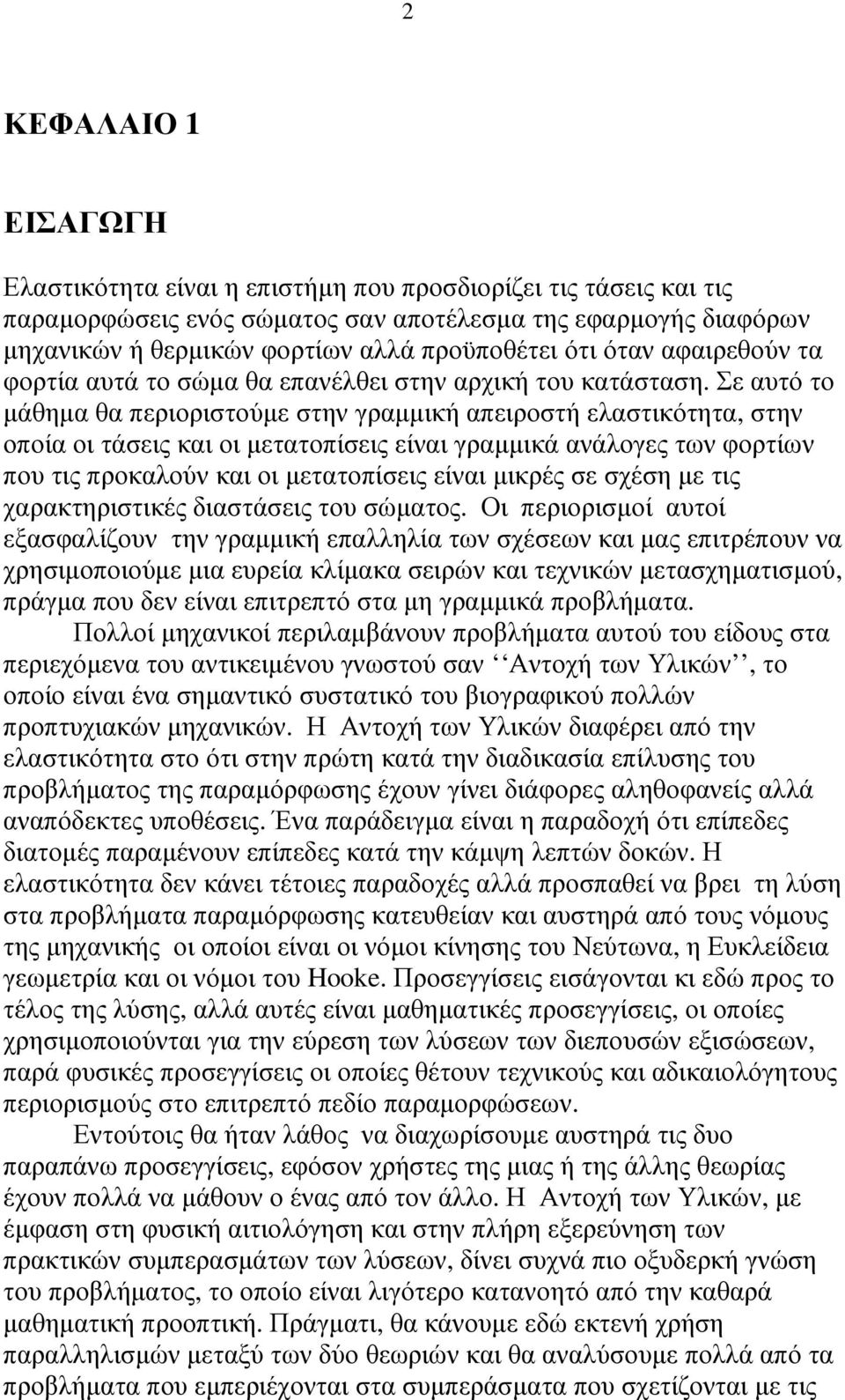 Σε αυτό το µάθηµα θα περιοριτούµε την γραµµική απειροτή ελατικότητα, την οποία οι τάεις και οι µετατοπίεις είναι γραµµικά ανάλογες των φορτίων που τις προκαλούν και οι µετατοπίεις είναι µικρές ε χέη