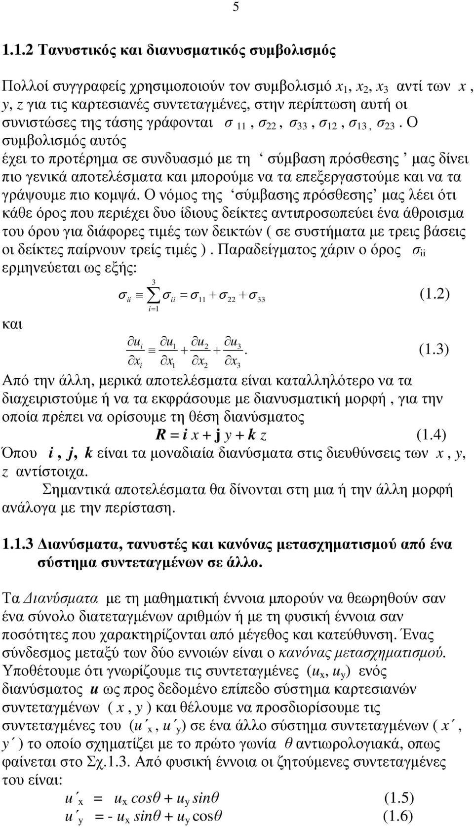 Ο νόµος της ύµβαης πρόθεης µας λέει ότι κάθε όρος που περιέχει δυο ίδιους δείκτες αντιπροωπεύει ένα άθροιµα του όρου για διάφορες τιµές των δεικτών ( ε υτήµατα µε τρεις βάεις οι δείκτες παίρνουν