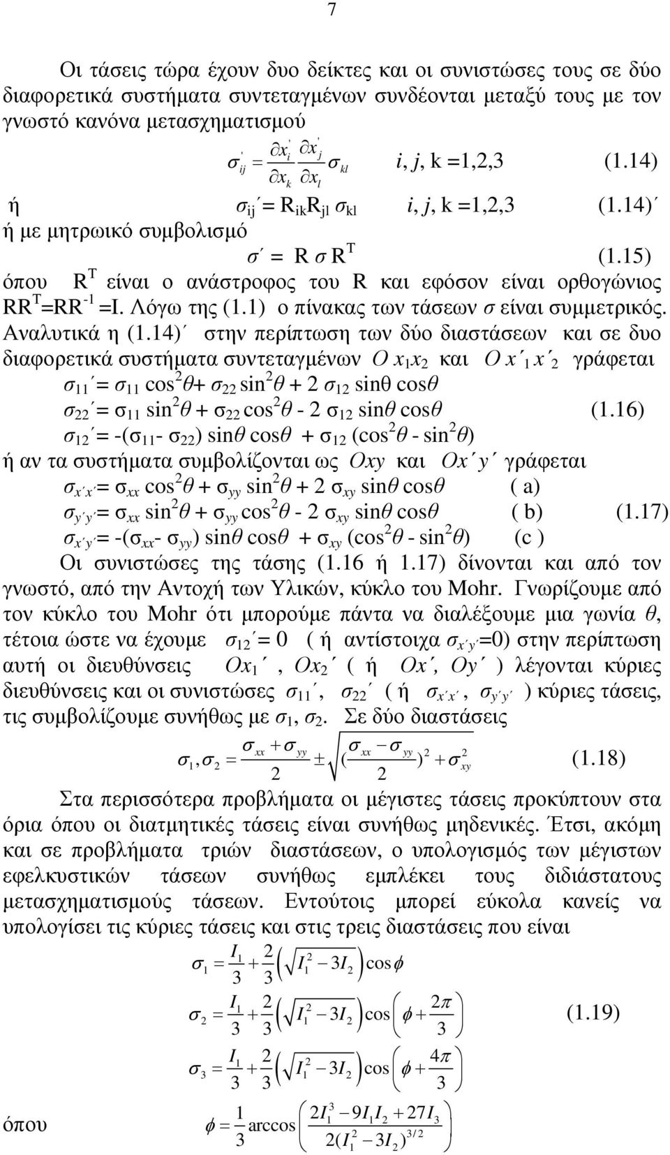 1) ο πίνακας των τάεων είναι υµµετρικός. Αναλυτικά η (1.