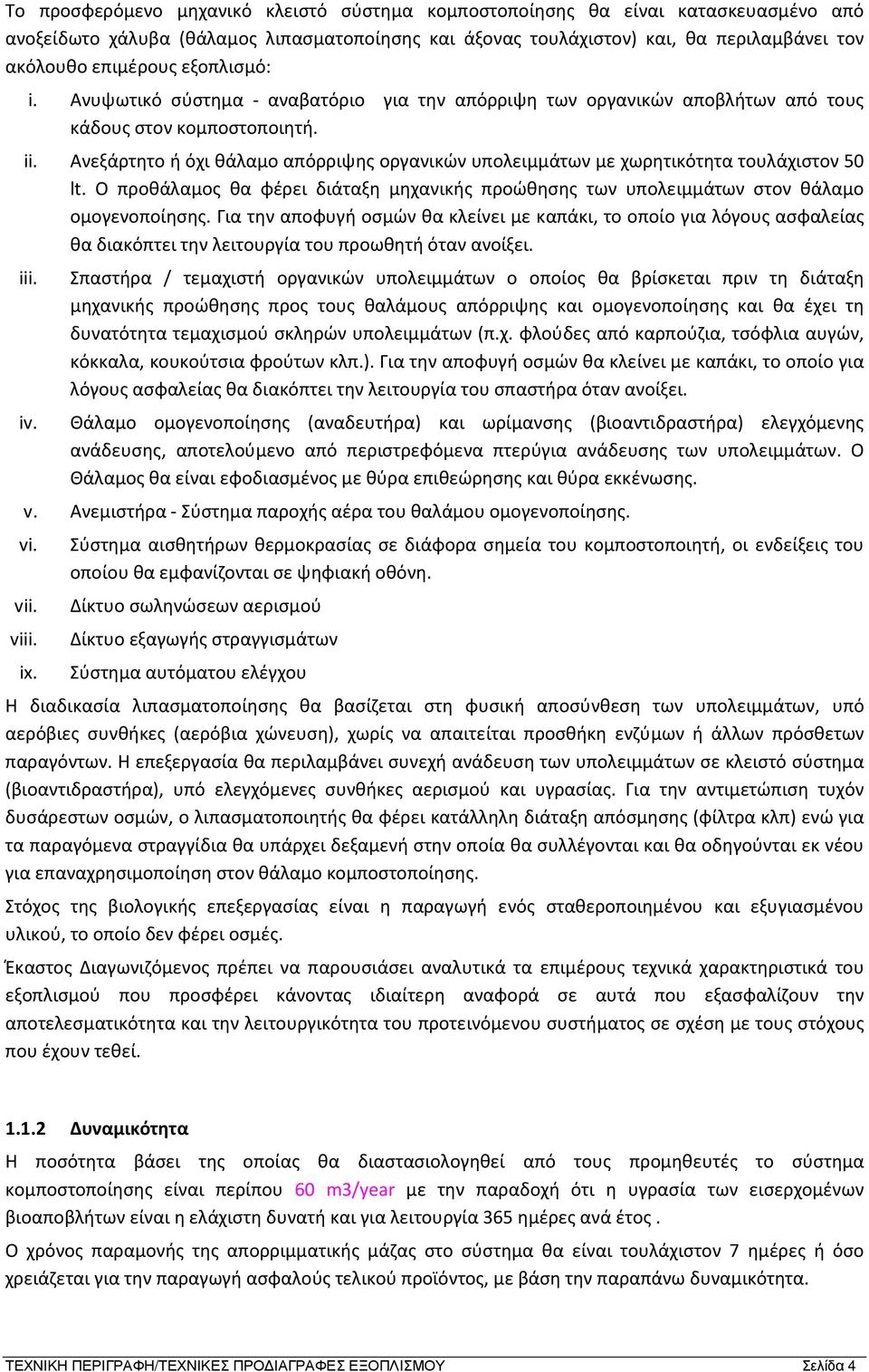 Ανεξάρτητο ή όχι θάλαμο απόρριψης οργανικών υπολειμμάτων με χωρητικότητα τουλάχιστον 50 lt. Ο προθάλαμος θα φέρει διάταξη μηχανικής προώθησης των υπολειμμάτων στον θάλαμο ομογενοποίησης.
