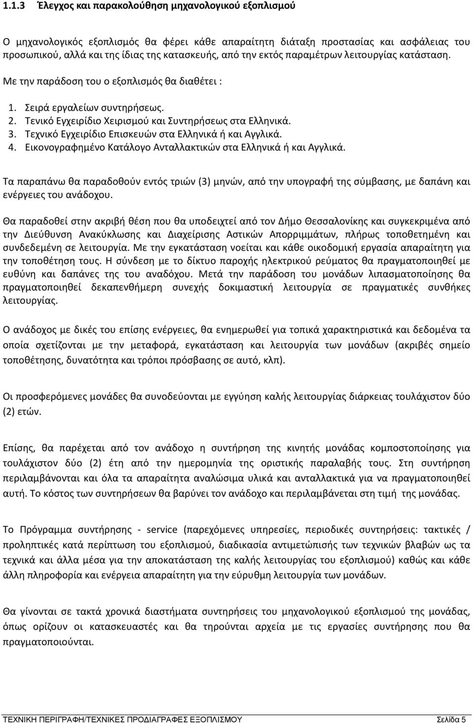 Τεχνικό Εγχειρίδιο Επισκευών στα Ελληνικά ή και Αγγλικά. 4. Εικονογραφημένο Κατάλογο Ανταλλακτικών στα Ελληνικά ή και Αγγλικά.