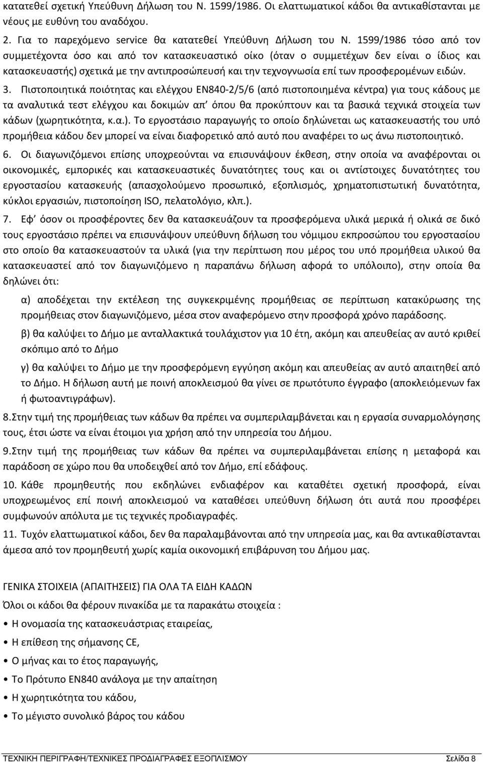 ειδών. 3.