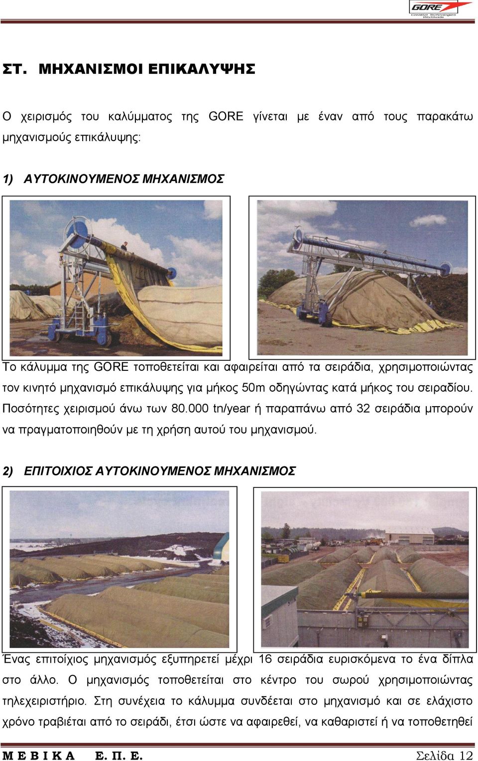 000 tn/year ή παραπάνω από 32 σειράδια μπορούν να πραγματοποιηθούν με τη χρήση αυτού του μηχανισμού.