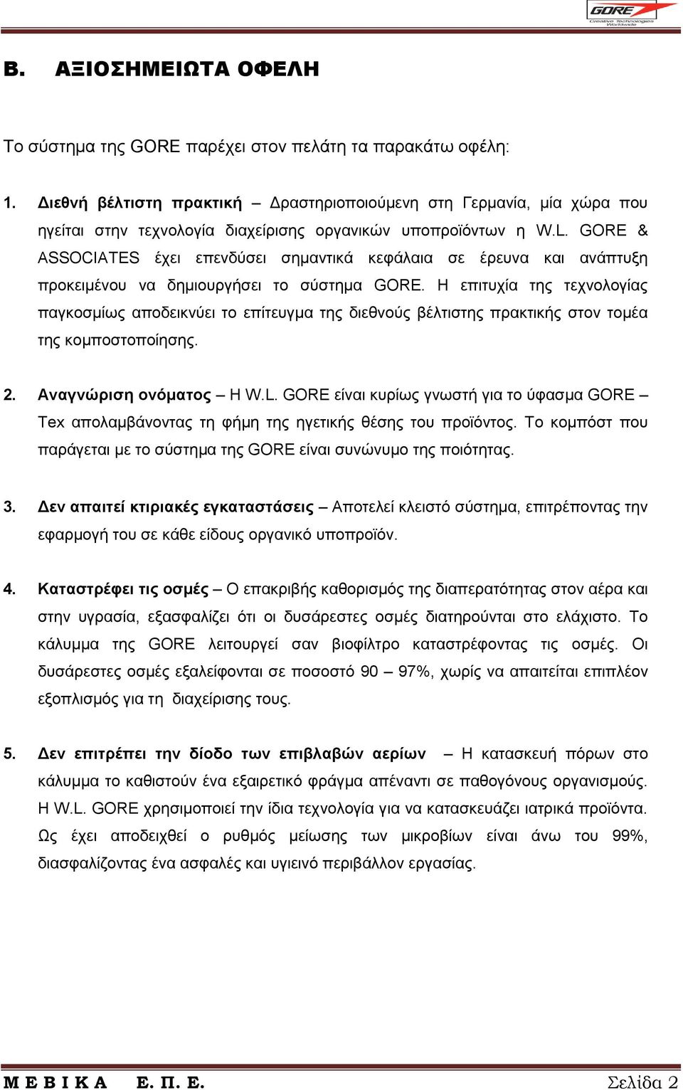 GORE & ASSOCIATES έχει επενδύσει σημαντικά κεφάλαια σε έρευνα και ανάπτυξη προκειμένου να δημιουργήσει το σύστημα GORE.