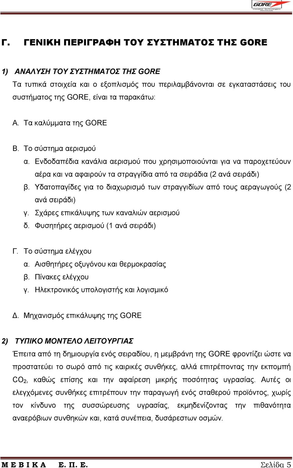 Υδατοπαγίδες για το διαχωρισμό των στραγγιδίων από τους αεραγωγούς (2 ανά σειράδι) γ. Σχάρες επικάλυψης των καναλιών αερισμού δ. Φυσητήρες αερισμού (1 ανά σειράδι) Γ. Το σύστημα ελέγχου α.