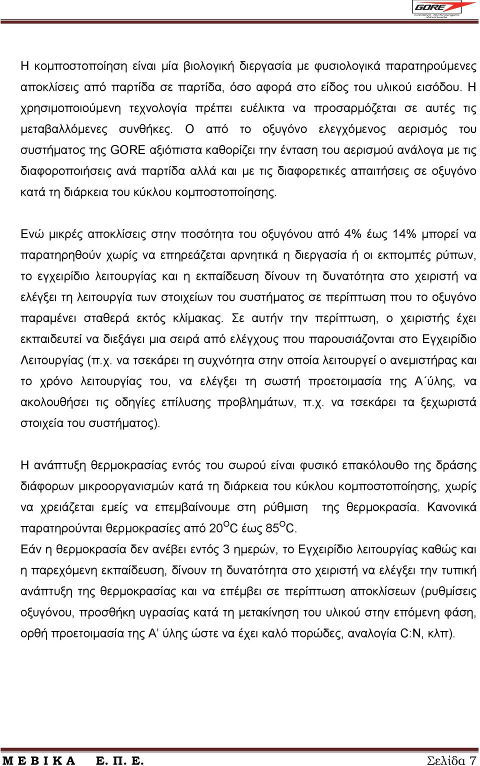 Ο από το οξυγόνο ελεγχόμενος αερισμός του συστήματος της GORE αξιόπιστα καθορίζει την ένταση του αερισμού ανάλογα με τις διαφοροποιήσεις ανά παρτίδα αλλά και με τις διαφορετικές απαιτήσεις σε οξυγόνο