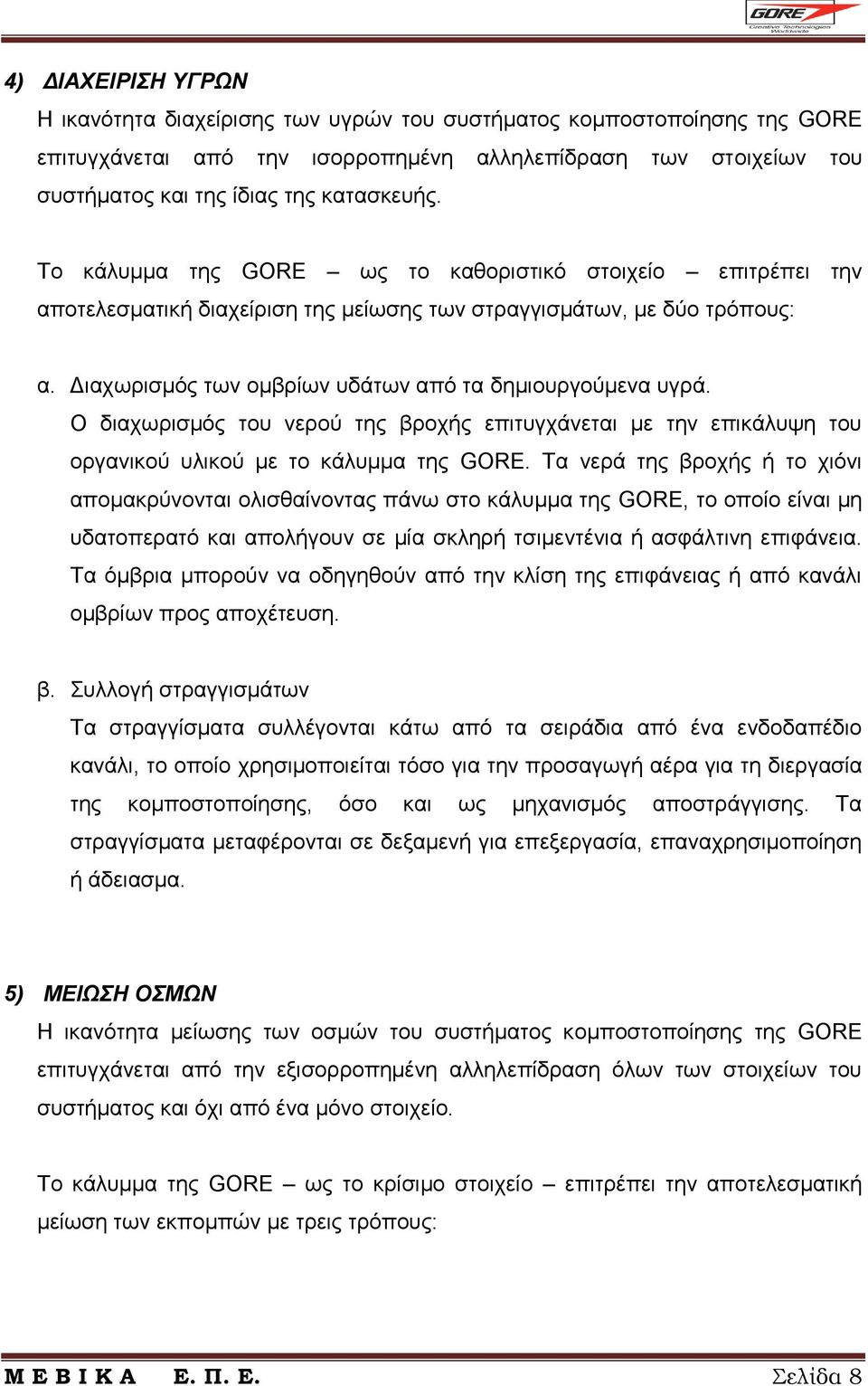 Διαχωρισμός των ομβρίων υδάτων από τα δημιουργούμενα υγρά. Ο διαχωρισμός του νερού της βροχής επιτυγχάνεται με την επικάλυψη του οργανικού υλικού με το κάλυμμα της GORE.