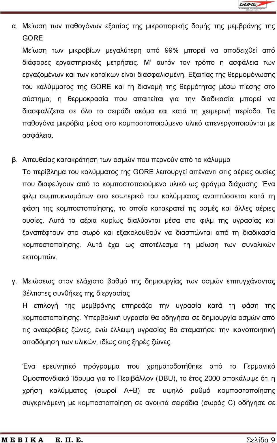 Εξαιτίας της θερμομόνωσης του καλύμματος της GORE και τη διανομή της θερμότητας μέσω πίεσης στο σύστημα, η θερμοκρασία που απαιτείται για την διαδικασία μπορεί να διασφαλίζεται σε όλο το σειράδι