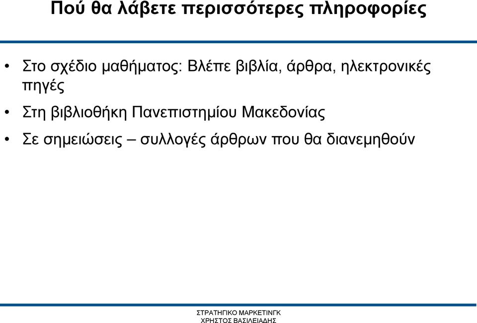 ηλεκτρονικές πηγές Στη βιβλιοθήκη Πανεπιστημίου