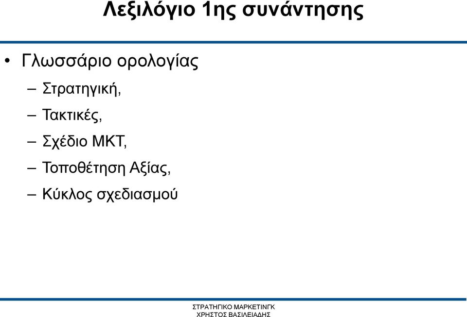 Στρατηγική, Τακτικές, Σχέδιο