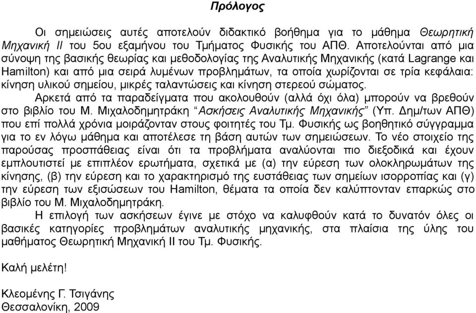 κίνηση υλικού σημείου, μικρές ταλαντώσεις και κίνηση στερεού σώματος. Αρκετά από τα παραδείγματα που ακολουθούν (αλλά όχι όλα) μπορούν να βρεθούν στο βιβλίο του Μ.