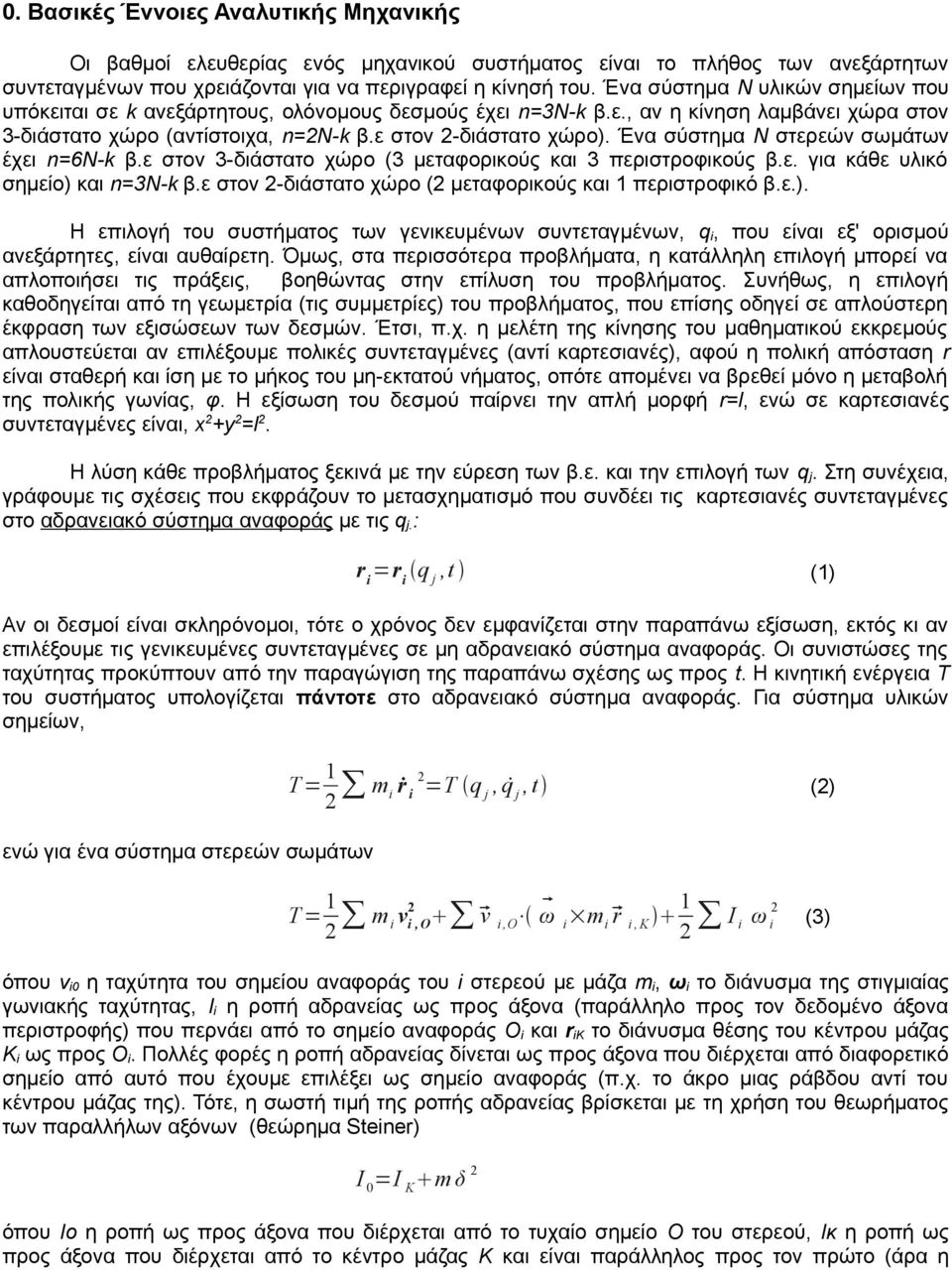 Ένα σύστημα Ν στερεών σωμάτων έχει n=6n-k β.ε στον 3-διάστατο χώρο (3 μεταφορικούς και 3 περιστροφικούς β.ε. για κάθε υλικό σημείο) και n=3n-k β.