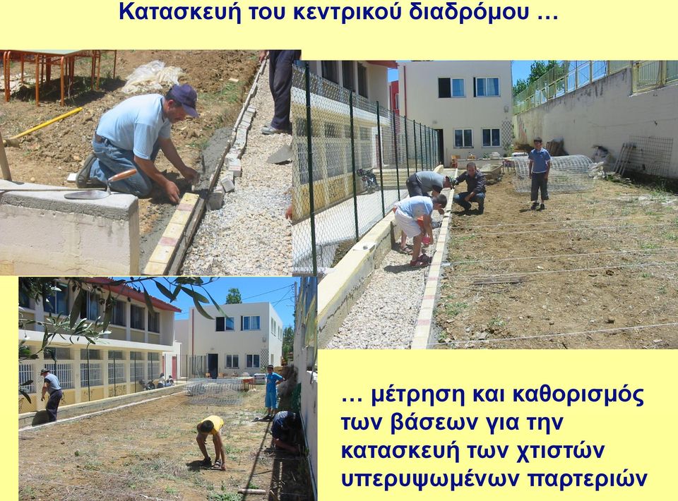 καθορισμός των βάσεων για την