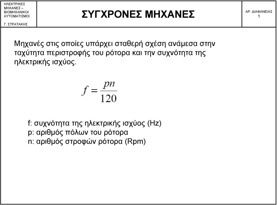 ηλεκτρικής ισχύος.