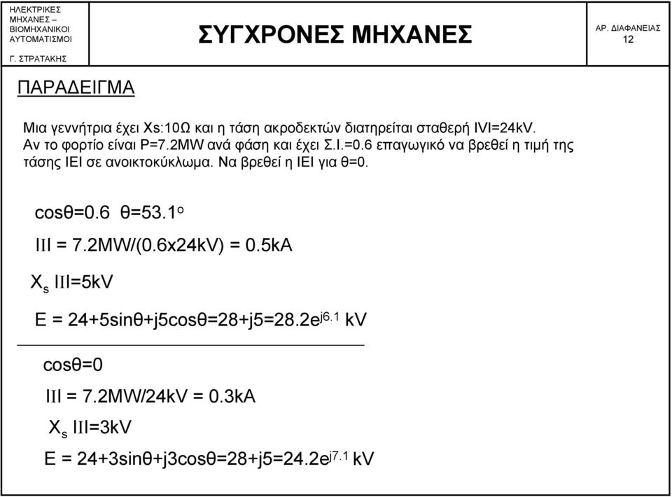6 επαγωγικό να βρεθεί η τιμή της τάσης ΙΕΙ σε ανοικτοκύκλωμα. Να βρεθεί η ΙΕΙ για θ=0. cosθ=0.6 θ=53.
