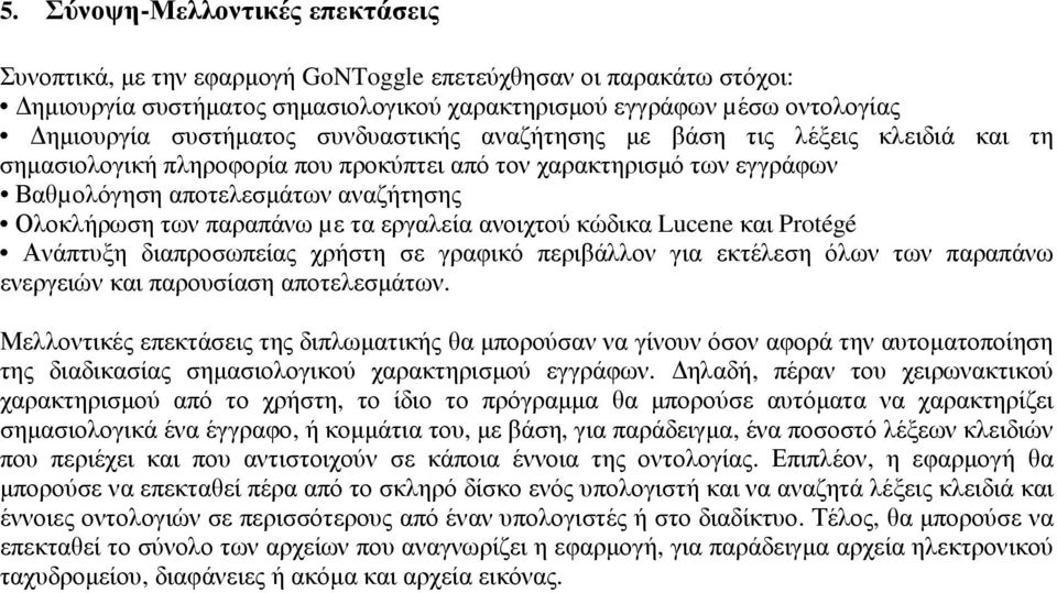 εργαλεία ανοιχτού κώδικα Lucene και Protégé Ανάπτυξη διαπροσωπείας χρήστη σε γραφικό περιβάλλον για εκτέλεση όλων των παραπάνω ενεργειών και παρουσίαση αποτελεσµάτων.