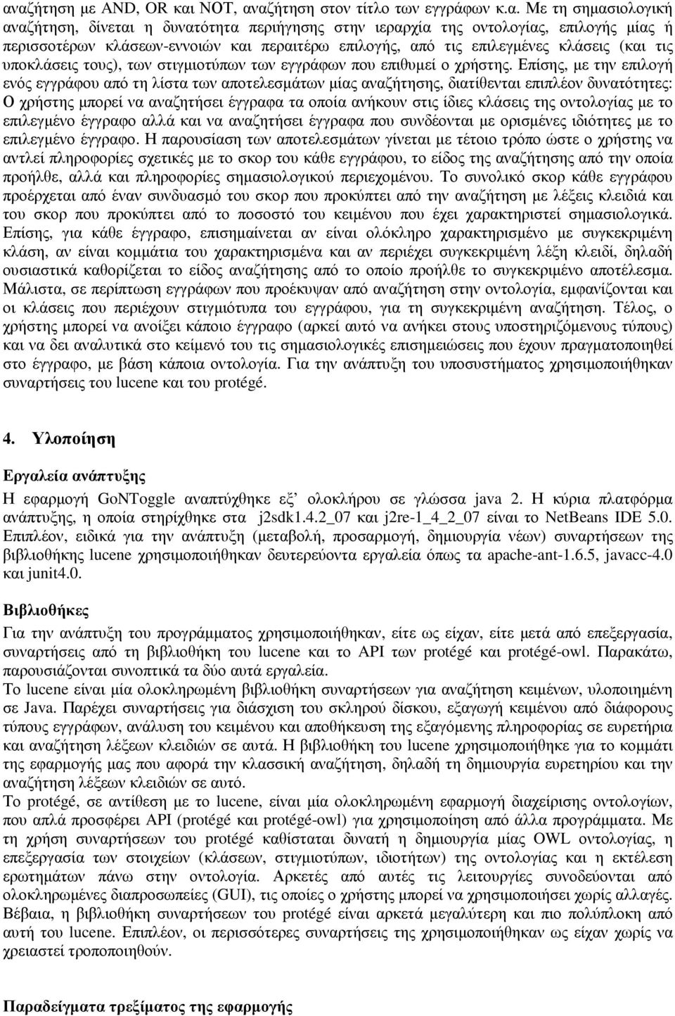 Επίσης, µε την επιλογή ενός εγγράφου από τη λίστα των αποτελεσµάτων µίας αναζήτησης, διατίθενται επιπλέον δυνατότητες: Ο χρήστης µπορεί να αναζητήσει έγγραφα τα οποία ανήκουν στις ίδιες κλάσεις της