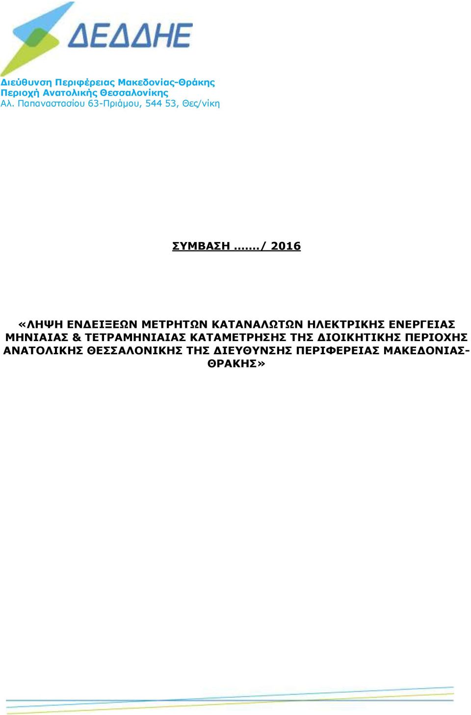 / 2016 «ΛΗΨΗ ΕΝΔΕΙΞΕΩΝ ΜΕΤΡΗΤΩΝ ΚΑΤΑΝΑΛΩΤΩΝ ΗΛΕΚΤΡΙΚΗΣ ΕΝΕΡΓΕΙΑΣ ΜΗΝΙΑΙΑΣ &