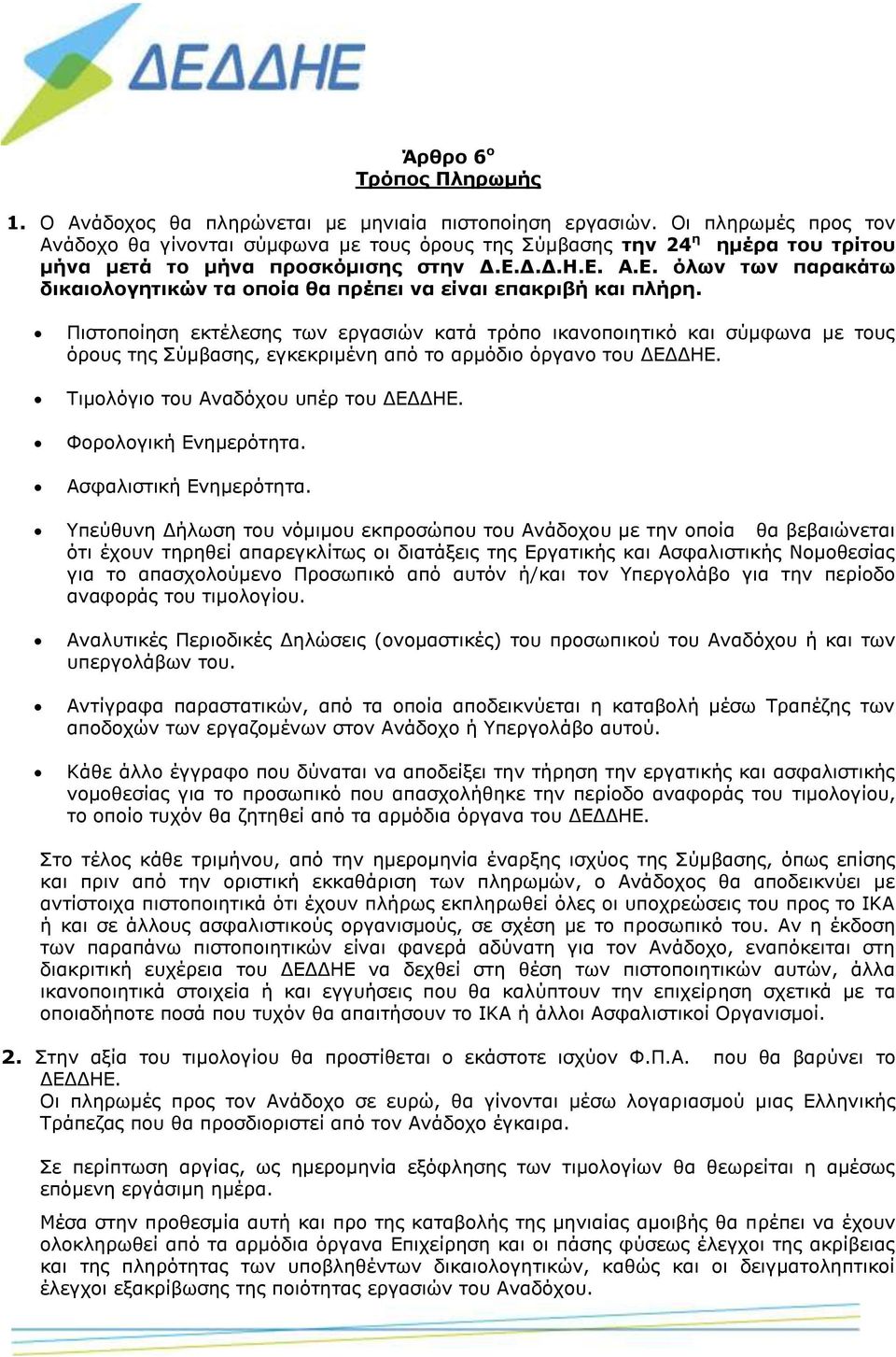 Δ.Δ.Η.Ε. Α.Ε. όλων των παρακάτω δικαιολογητικών τα οποία θα πρέπει να είναι επακριβή και πλήρη.