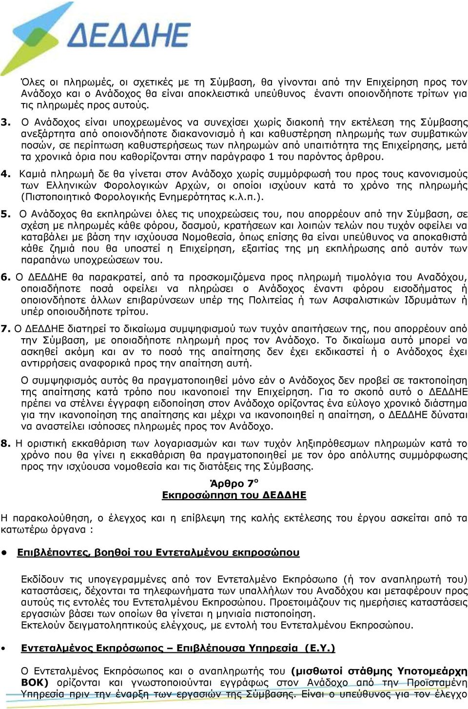 των πληρωμών από υπαιτιότητα της Επιχείρησης, μετά τα χρονικά όρια που καθορίζονται στην παράγραφο 1 του παρόντος άρθρου. 4.