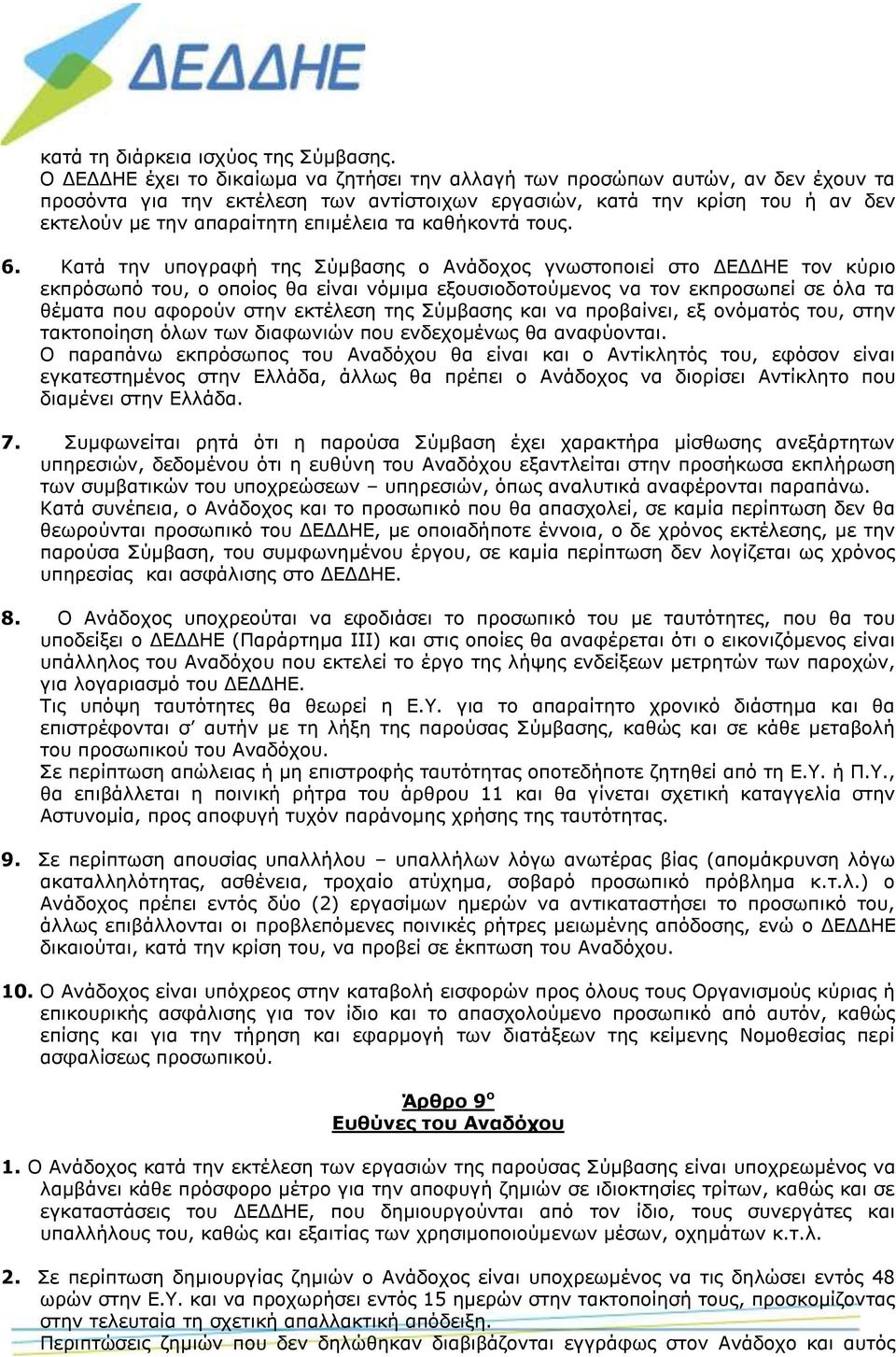 επιμέλεια τα καθήκοντά τους. 6.