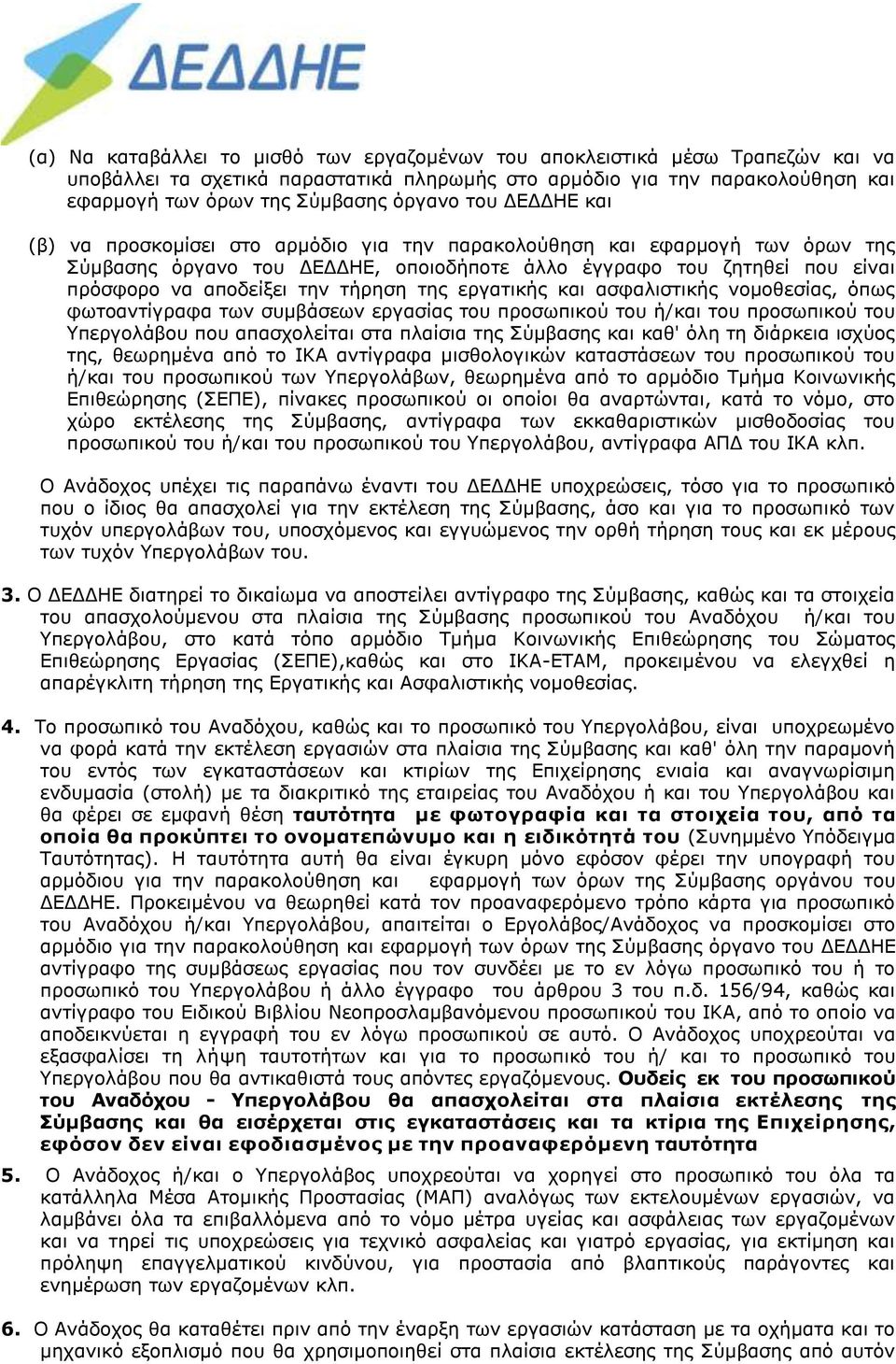 τήρηση της εργατικής και ασφαλιστικής νομοθεσίας, όπως φωτοαντίγραφα των συμβάσεων εργασίας του προσωπικού του ή/και του προσωπικού του Υπεργολάβου που απασχολείται στα πλαίσια της Σύμβασης και καθ'