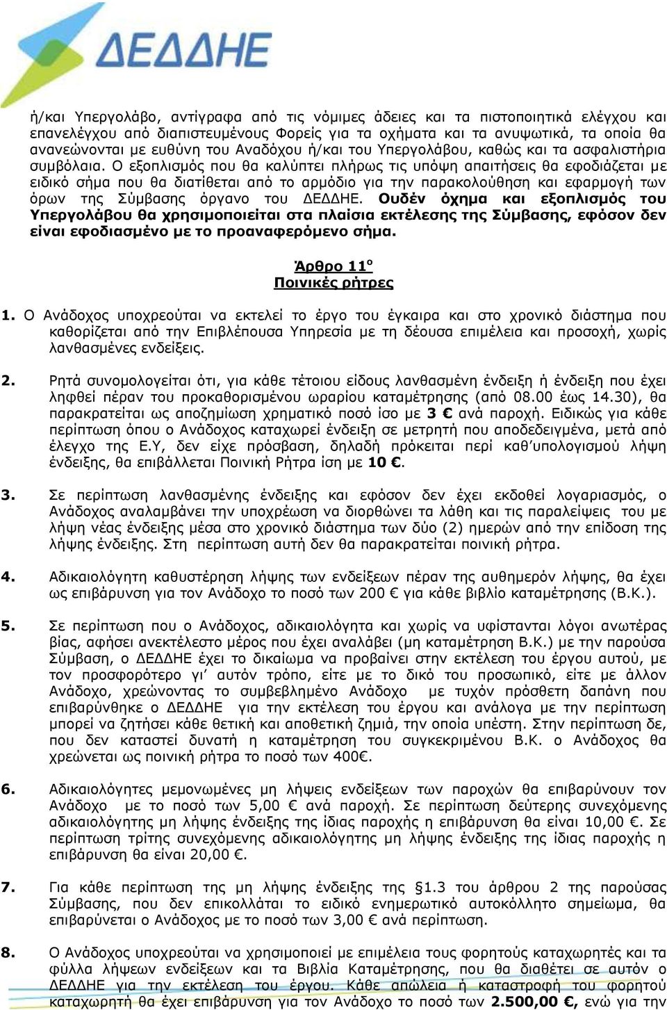 Ο εξοπλισμός που θα καλύπτει πλήρως τις υπόψη απαιτήσεις θα εφοδιάζεται με ειδικό σήμα που θα διατίθεται από το αρμόδιο για την παρακολούθηση και εφαρμογή των όρων της Σύμβασης όργανο του ΔΕΔΔΗΕ.