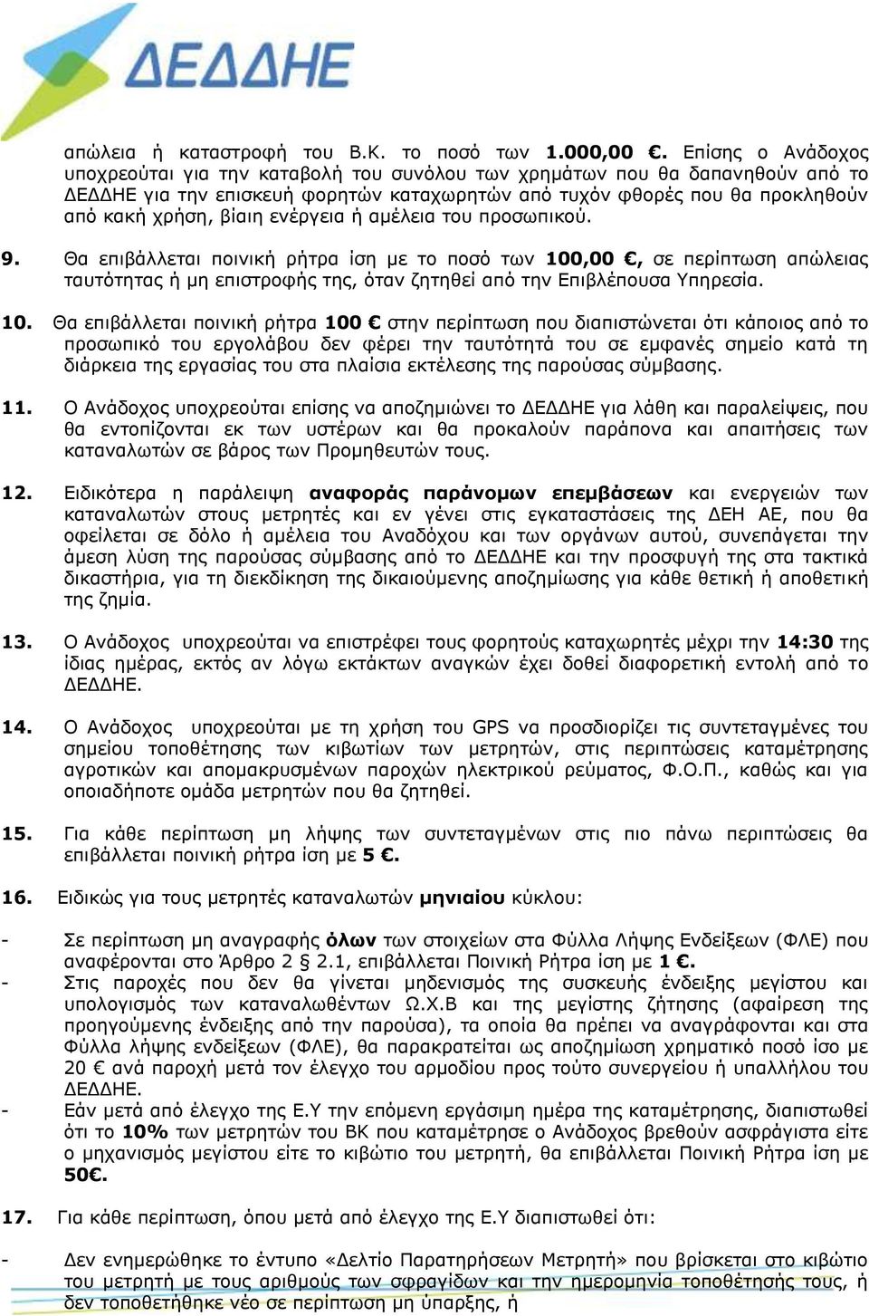 ενέργεια ή αμέλεια του προσωπικού. 9. Θα επιβάλλεται ποινική ρήτρα ίση με το ποσό των 100