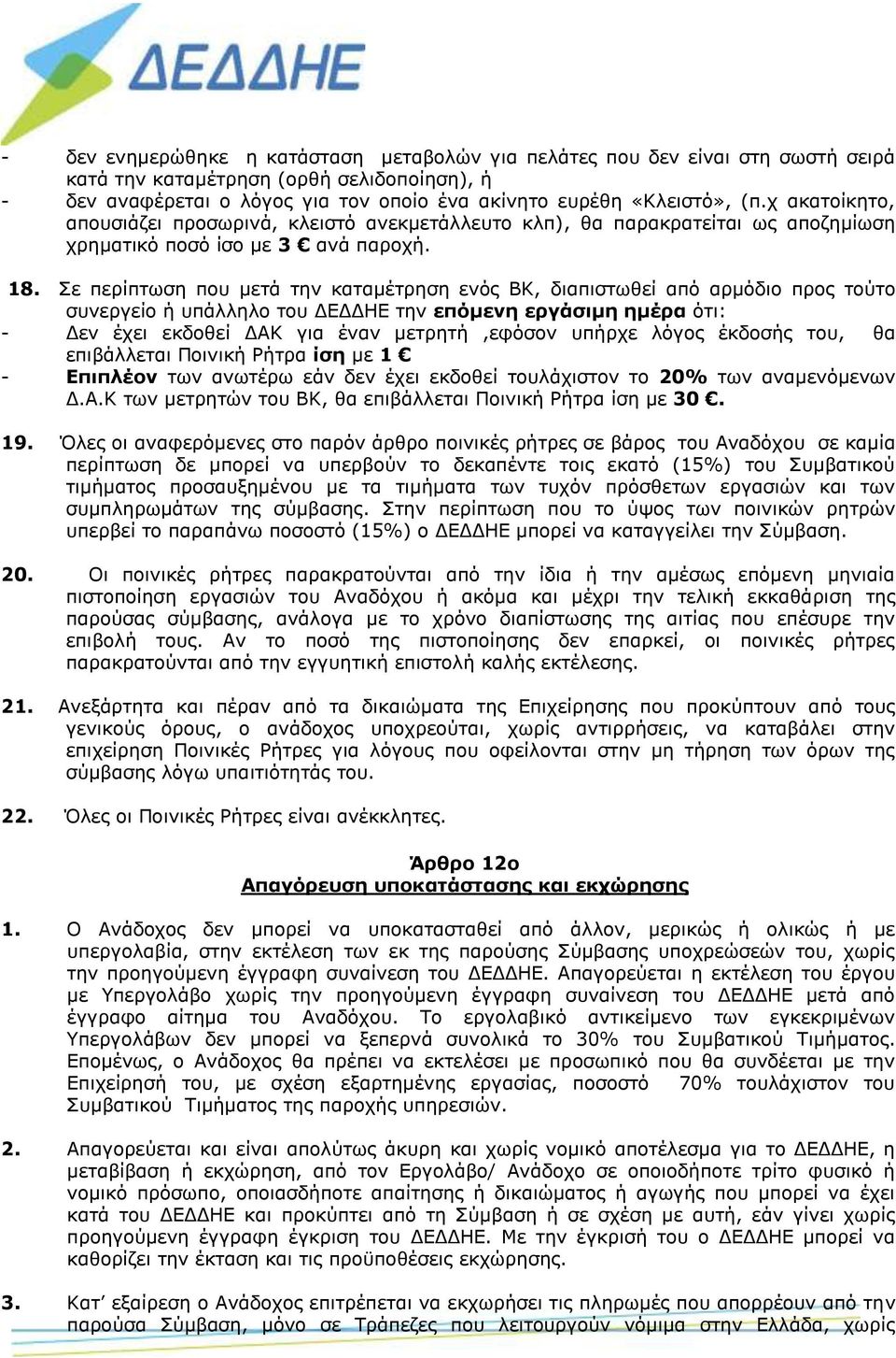 Σε περίπτωση που μετά την καταμέτρηση ενός ΒΚ, διαπιστωθεί από αρμόδιο προς τούτο συνεργείο ή υπάλληλο του ΔΕΔΔΗΕ την επόμενη εργάσιμη ημέρα ότι: - Δεν έχει εκδοθεί ΔΑΚ για έναν μετρητή,εφόσον υπήρχε