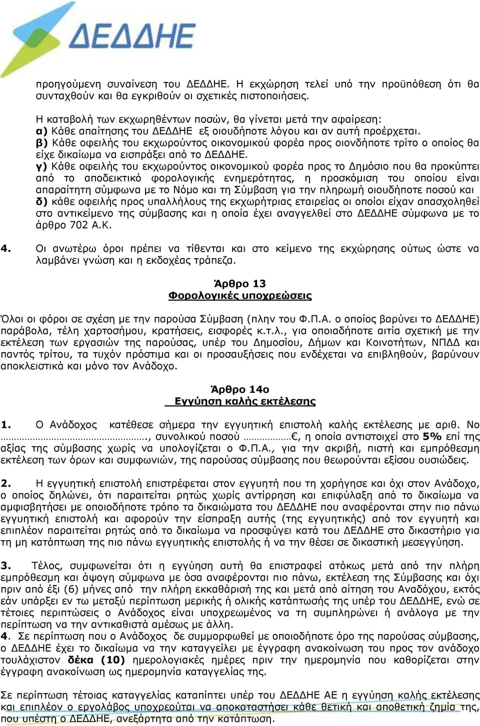 β) Κάθε οφειλής του εκχωρούντος οικονομικού φορέα προς οιονδήποτε τρίτο ο οποίος θα είχε δικαίωμα να εισπράξει από το ΔΕΔΔΗΕ.
