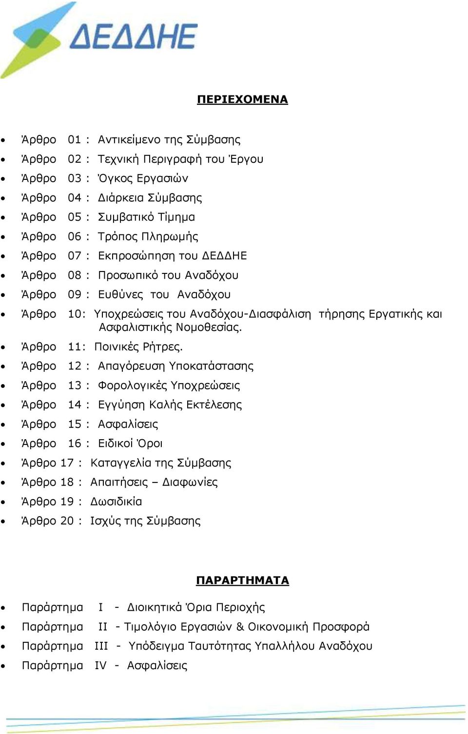 Άρθρο 11: Ποινικές Ρήτρες.