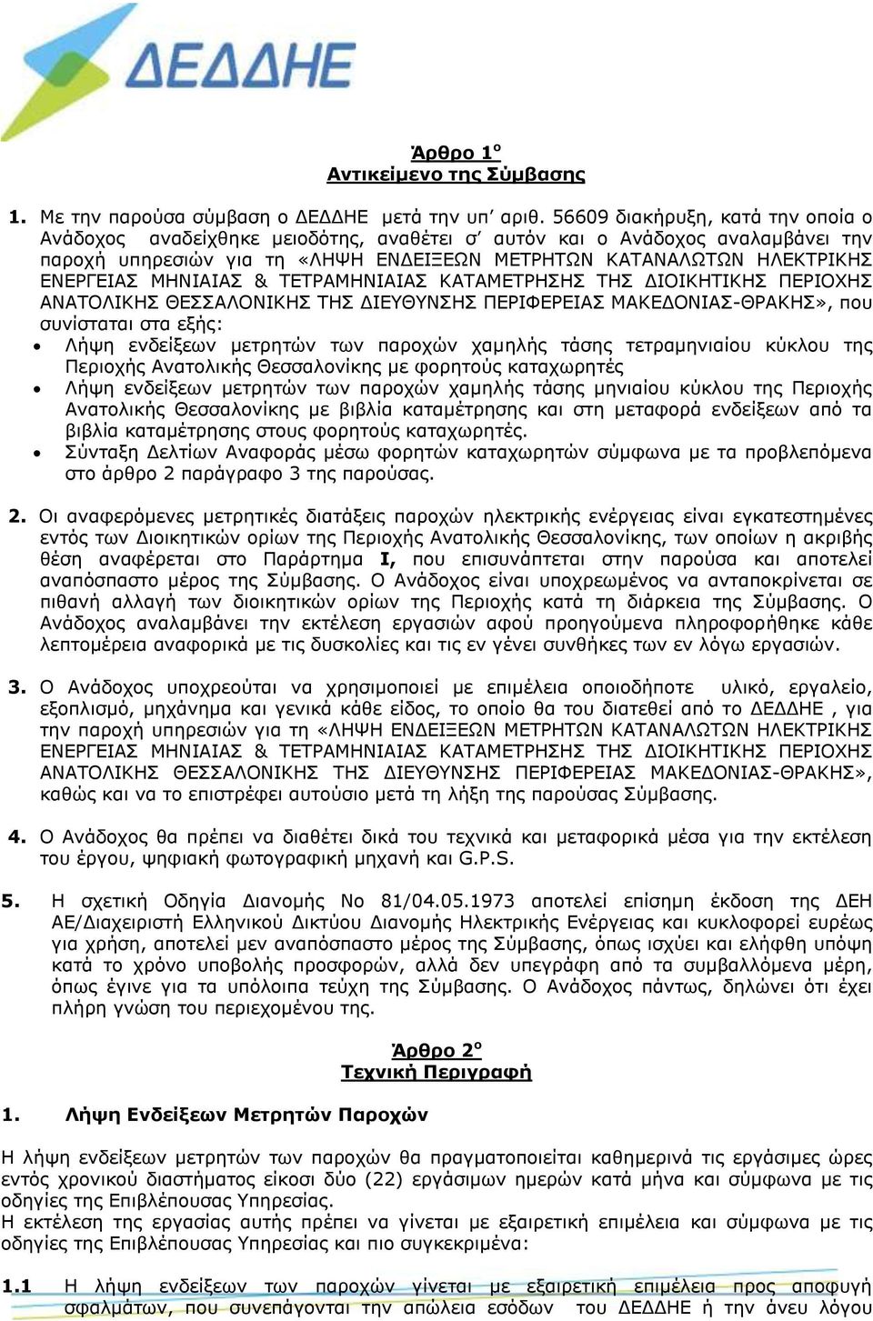 ΜΗΝΙΑΙΑΣ & ΤΕΤΡΑΜΗΝΙΑΙΑΣ ΚΑΤΑΜΕΤΡΗΣΗΣ ΤΗΣ ΔΙΟΙΚΗΤΙΚΗΣ ΠΕΡΙΟΧΗΣ ΑΝΑΤΟΛΙΚΗΣ ΘΕΣΣΑΛΟΝΙΚΗΣ ΤΗΣ ΔΙΕΥΘΥΝΣΗΣ ΠΕΡΙΦΕΡΕΙΑΣ ΜΑΚΕΔΟΝΙΑΣ-ΘΡΑΚΗΣ», που συνίσταται στα εξής: Λήψη ενδείξεων μετρητών των παροχών