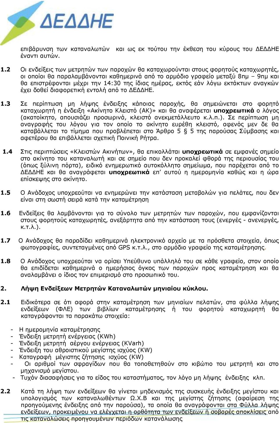 της ίδιας ημέρας, εκτός εάν λόγω εκτάκτων αναγκών έχει δοθεί διαφορετική εντολή από το ΔΕΔΔΗΕ. 1.