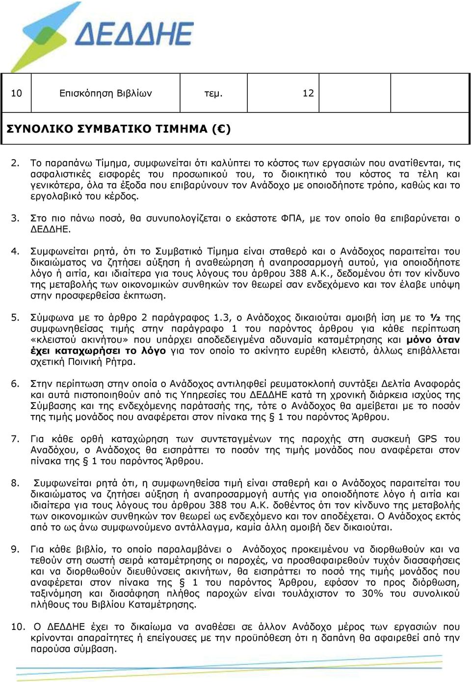 επιβαρύνουν τον Ανάδοχο με οποιοδήποτε τρόπο, καθώς και το εργολαβικό του κέρδος. 3. Στο πιο πάνω ποσό, θα συνυπολογίζεται ο εκάστοτε ΦΠΑ, με τον οποίο θα επιβαρύνεται ο ΔΕΔΔΗΕ. 4.