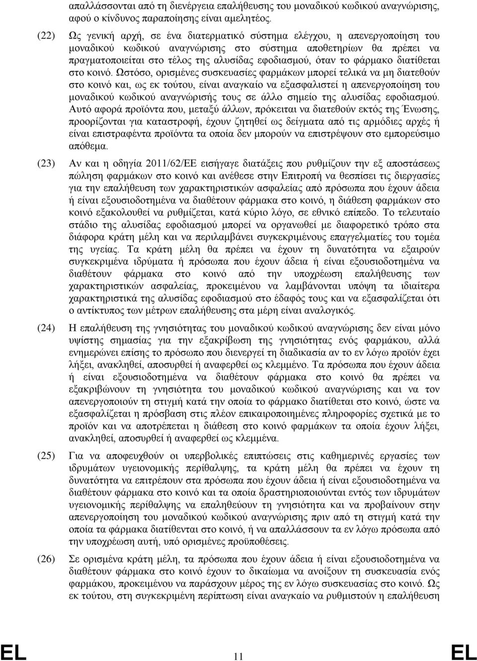 όταν το φάρμακο διατίθεται στο κοινό.