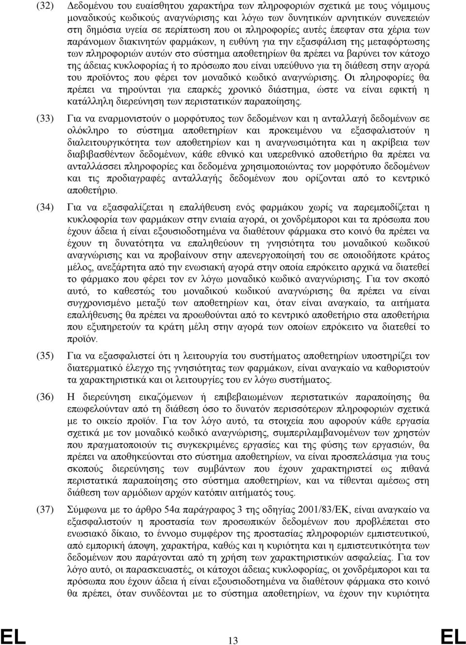 άδειας κυκλοφορίας ή το πρόσωπο που είναι υπεύθυνο για τη διάθεση στην αγορά του προϊόντος που φέρει τον μοναδικό κωδικό αναγνώρισης.