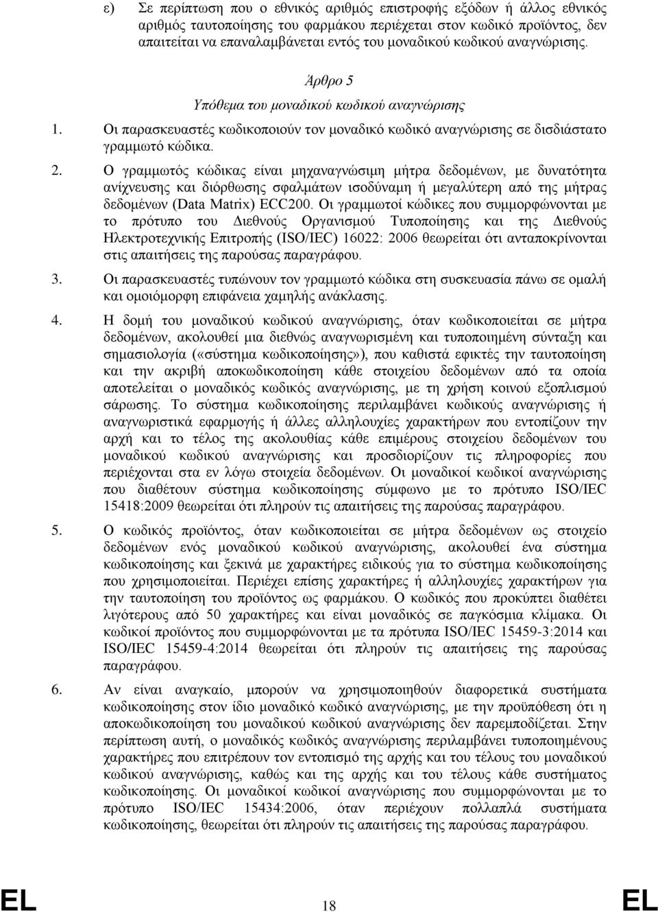 Ο γραμμωτός κώδικας είναι μηχαναγνώσιμη μήτρα δεδομένων, με δυνατότητα ανίχνευσης και διόρθωσης σφαλμάτων ισοδύναμη ή μεγαλύτερη από της μήτρας δεδομένων (Data Matrix) ECC200.